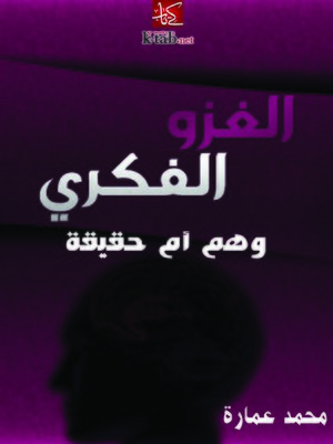 cover image of الغزو الفكري وهم أم حقيقة؟